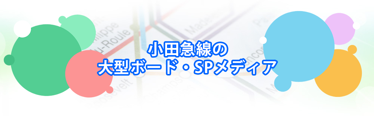 小田急線の大型ボード・SPメディアメインビジュアル_PC用