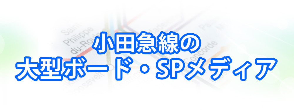 小田急線の大型ボード・SPメディアメインビジュアル_スマートフォン用
