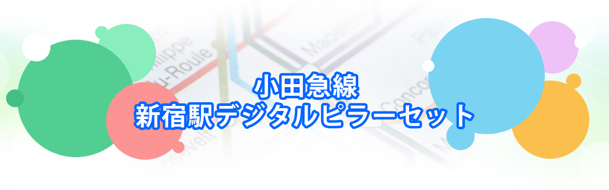 新宿駅デジタルピラーセットメインビジュアル_PC用