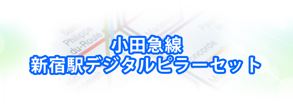 新宿駅デジタルピラーセットメインビジュアル_スマートフォン用