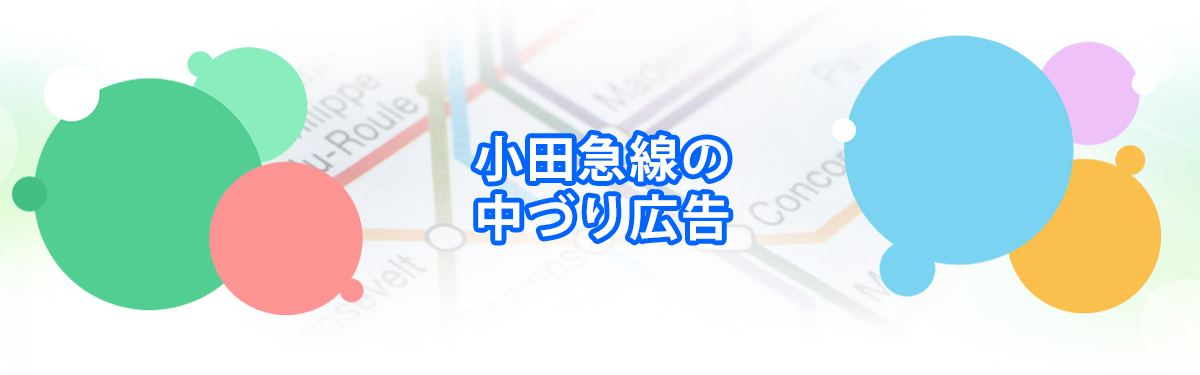 小田急線の中づり広告メインビジュアル_PC用
