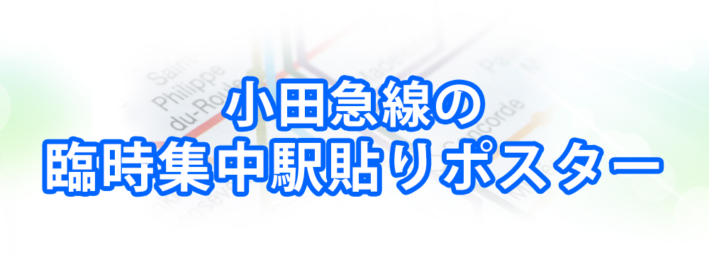 小田急線の臨時集中駅貼りポスターメインビジュアル_スマートフォン用