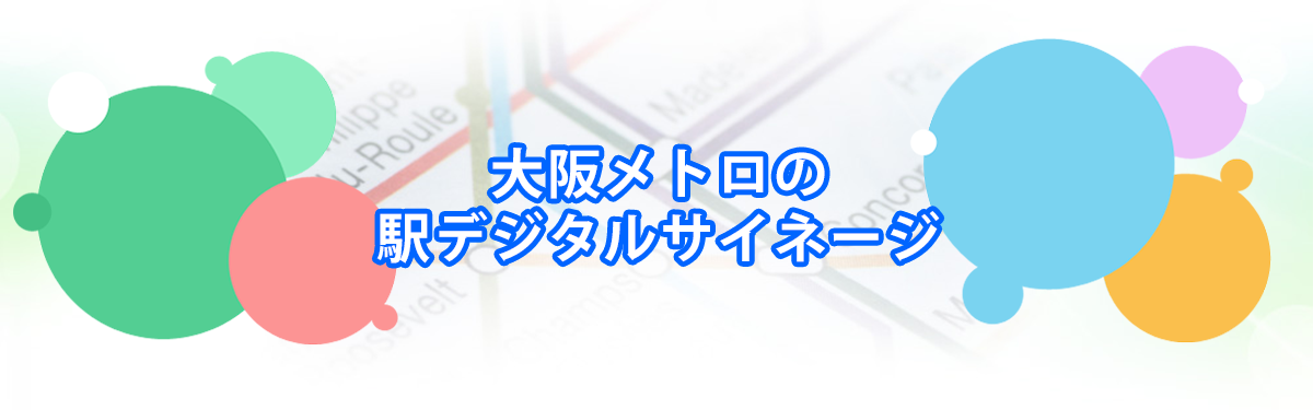 大阪メトロの駅デジタルサイネージメインビジュアル_PC用