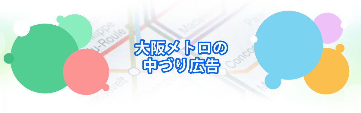 大阪メトロの中づり広告メインビジュアル_PC用