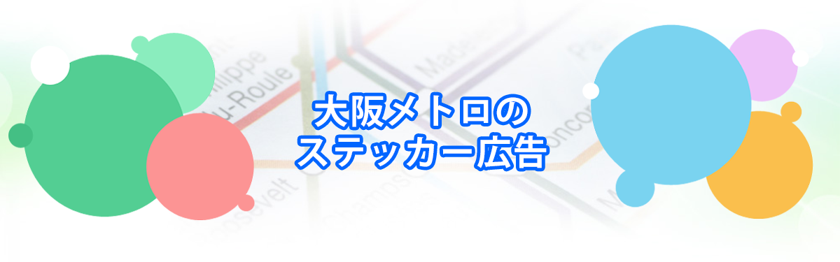 大阪メトロのステッカー広告メインビジュアル_PC用