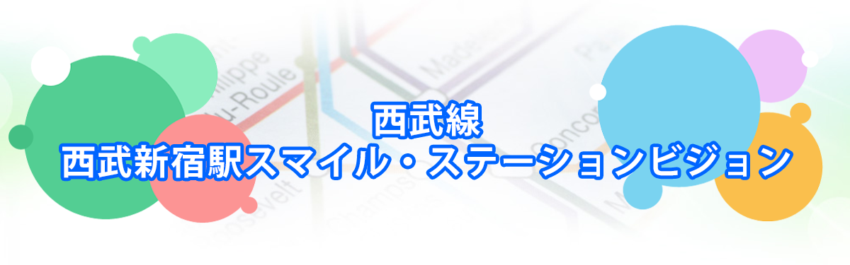 西武新宿駅スマイル・ステーションビジョンの広告メインビジュアル_PC用
