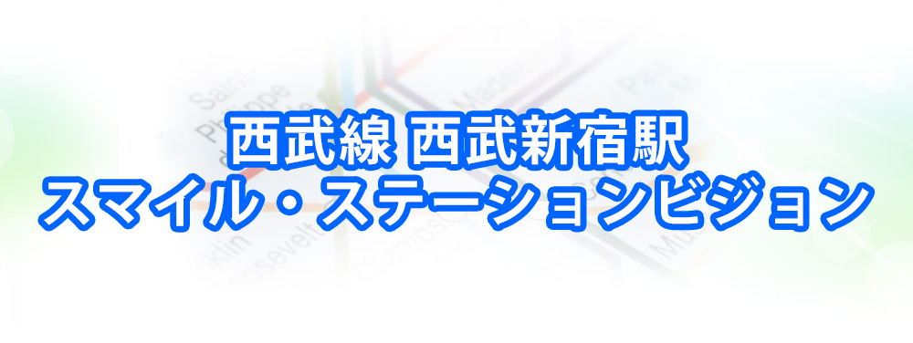 西武新宿駅スマイル・ステーションビジョンの広告メインビジュアル_スマートフォン用