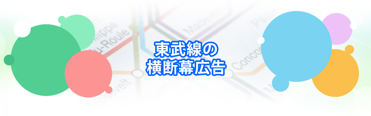 東武線の横断幕広告メインビジュアル_PC用