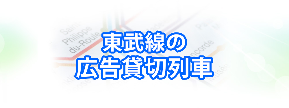 東武線の広告貸切列車メインビジュアル_スマートフォン用