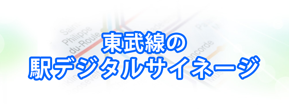 東武線の駅デジタルサイネージメインビジュアル_スマートフォン用