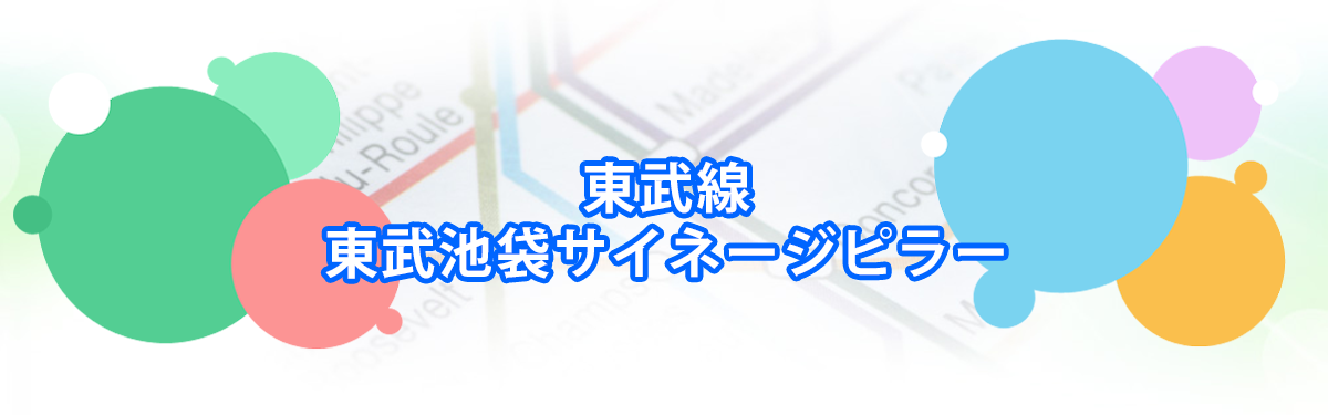 東武池袋サイネージピラーの広告メインビジュアル_PC用