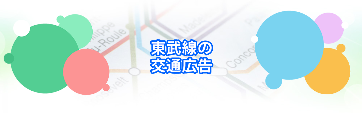 東武線の交通広告