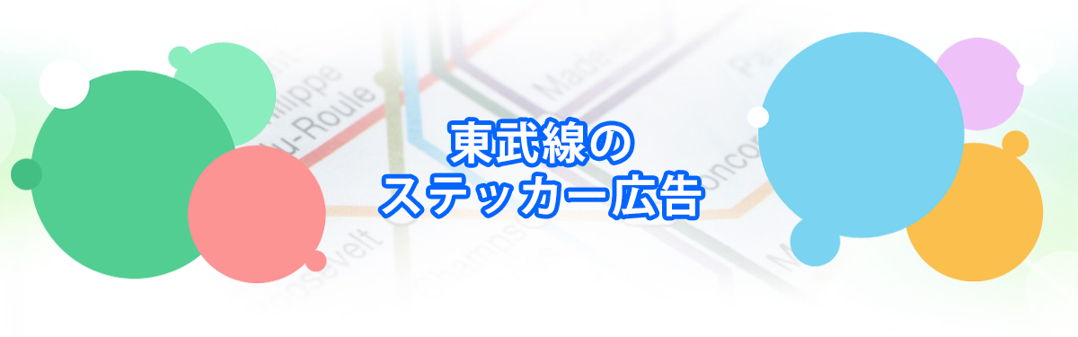 東武線のステッカー広告メインビジュアル_PC用