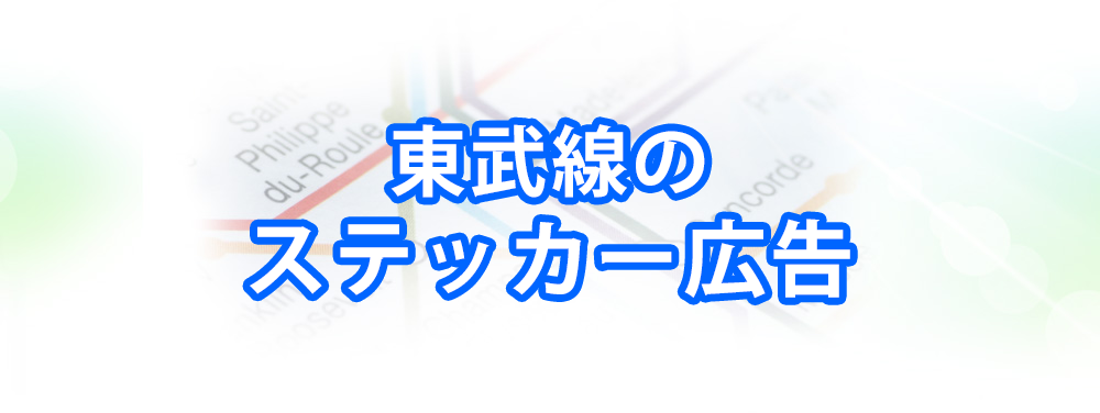 東武線のステッカー広告メインビジュアル_スマートフォン用