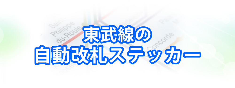 東武線の自動改札ステッカーメインビジュアル_スマートフォン用