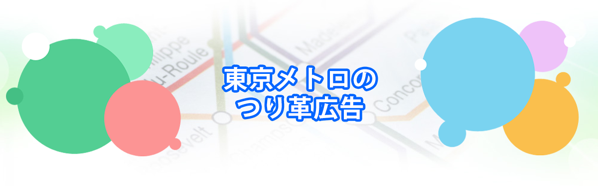 東京メトロのつり革広告（アドストラップ）メインビジュアル_PC用
