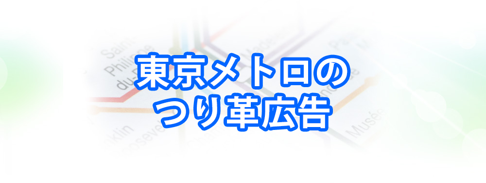 東京メトロのつり革広告（アドストラップ）メインビジュアル_スマートフォン用