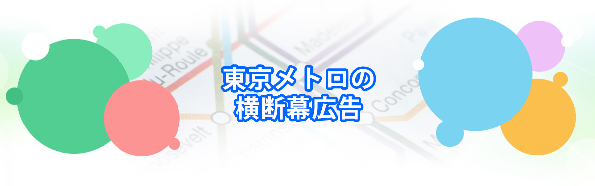 東京メトロの横断幕広告メインビジュアル_PC用