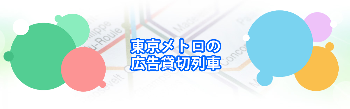 東京メトロの広告貸切列車メインビジュアル_PC用