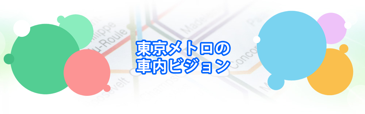 東京メトロの車内ビジョン（Tokyo Metro Vision）メインビジュアル_PC用