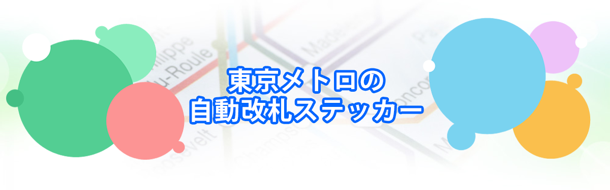 東京メトロの自動改札ステッカーメインビジュアル_PC用
