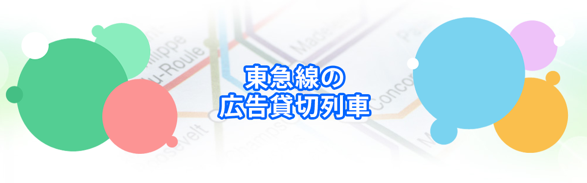 東急線の広告貸切列車メインビジュアル_PC用