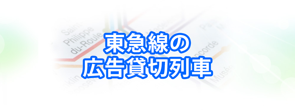 東急線の広告貸切列車メインビジュアル_スマートフォン用