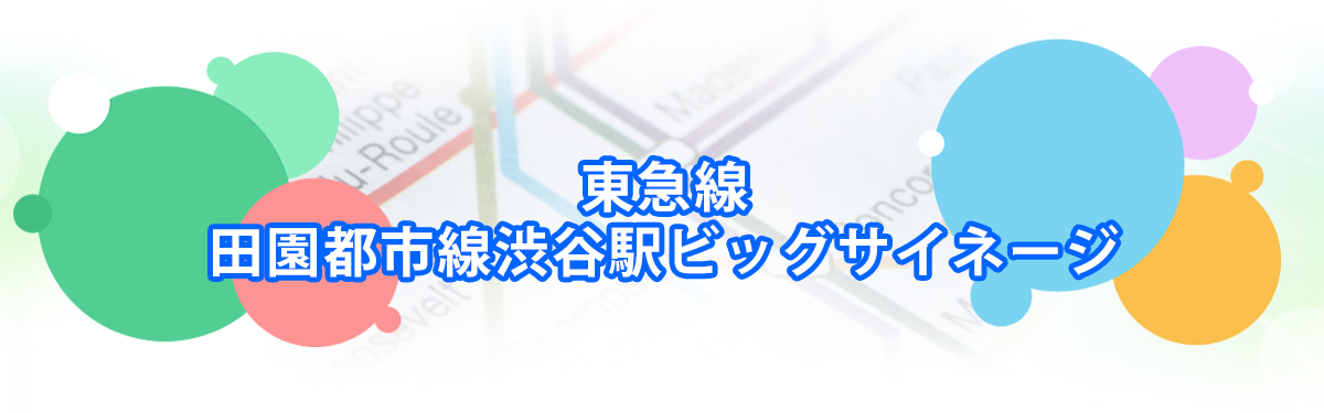 田園都市線渋谷駅ビッグサイネージプレミアムメインビジュアル_PC用