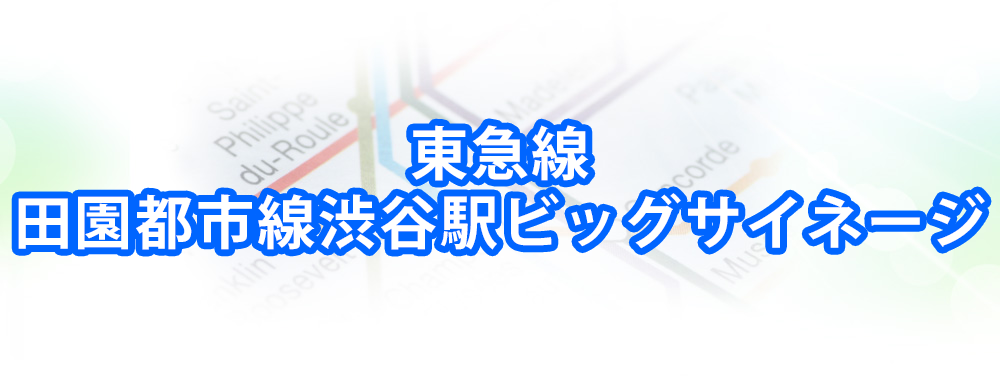 田園都市線渋谷駅ビッグサイネージプレミアムメインビジュアル_スマートフォン用