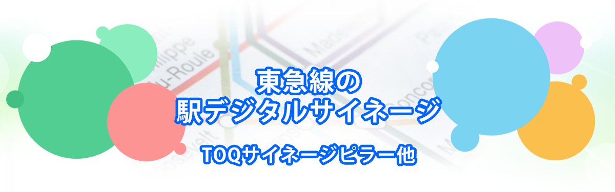東急線の駅デジタルサイネージ（TOQサイネージピラー他）メインビジュアル_PC用