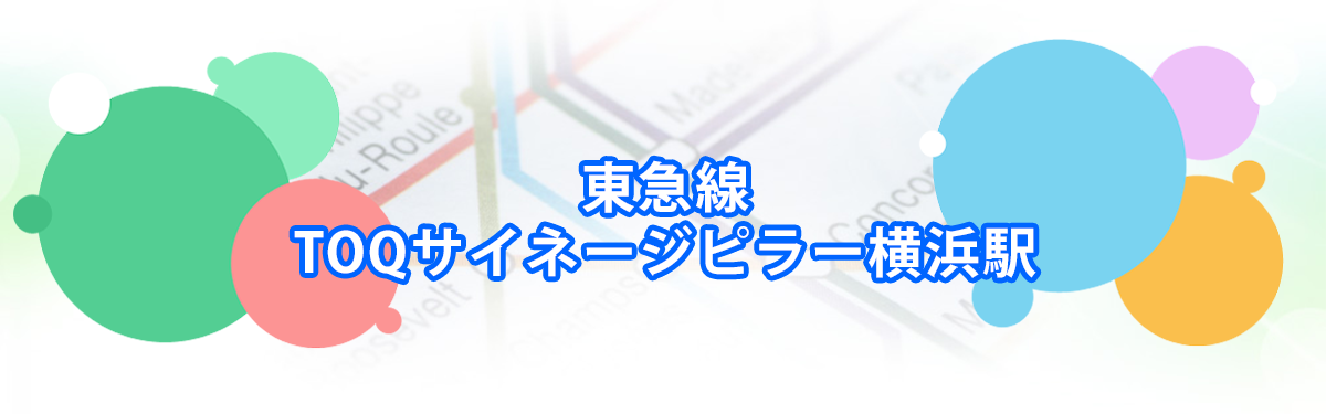 TOQサイネージピラー横浜駅メインビジュアル_PC用