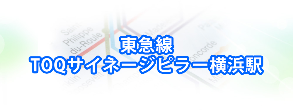 TOQサイネージピラー横浜駅メインビジュアル_スマートフォン用