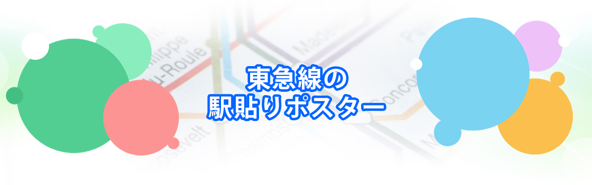 東急線の駅貼りポスター・セットメインビジュアル_PC用