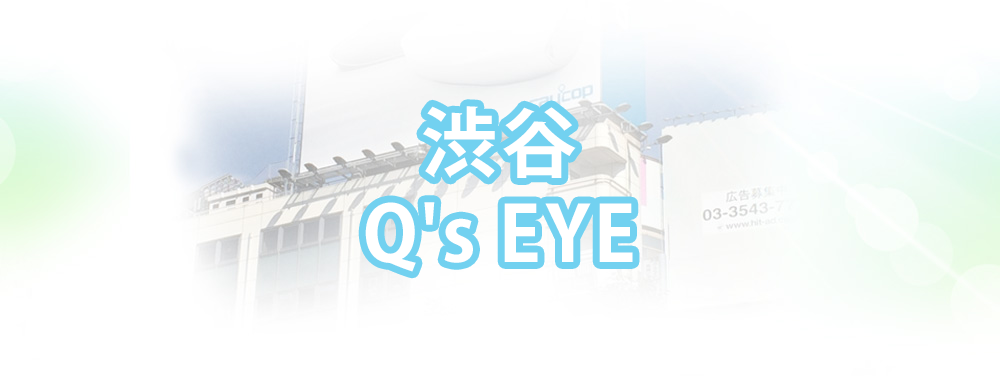 渋谷Q's EYEメインビジュアル_スマートフォン用